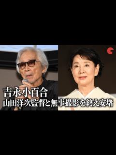 [x]吉永小百合、山田洋次監督と無事にクランクアップを迎え声を震わす『こんにちは、母さん』完成披露試写会 - YouTube