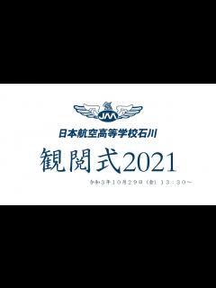 [x]日本航空高等学校石川 2021年観閲式 - YouTube