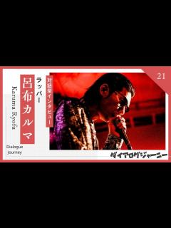 [x]ラッパー【呂布カルマ】さんロングインタビュー 《対話を通して魅力を引き出す！》ダイアログデザイナー嶋津 ⁠ ⁠ ⁠ ⁠ ⁠ ⁠ - YouTube
