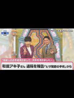 [x]【和田アキ子】退院を報告「たくさん励ましのお手紙頂きまして、元気を頂きました」『ヒザ関節の手術』から - YouTube