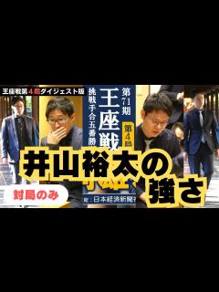 [x]【ダイジェスト版・対局メイン】第71期王座戦第4局（井山裕太王座－余正麒八段） - YouTube