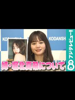 [x]「堀北真希の妹」はもうイヤ？NANAMIが明かす姉妹関係 - YouTube