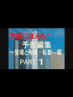 [x]「太陽にほえろ！」予告編集～登場と殉職・転勤編～Ⅰ - YouTube