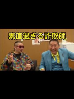 [x]素直過ぎる詐欺師 #ごぼうの党 #奥野卓志 #ガーシー - YouTube