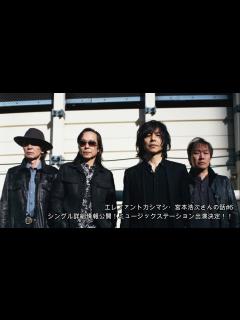 [x]エレファントカシマシ・宮本浩次さんの話#6〜シングル詳細情報公開！ミュージックステーション出演決定！！〜 - YouTube