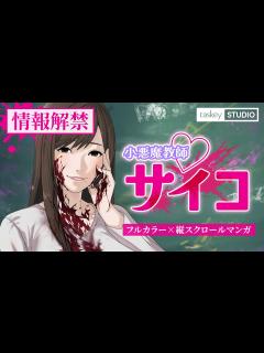 [x]Webtoon版『小悪魔教師♡サイコ』PV │先行公開中 - YouTube