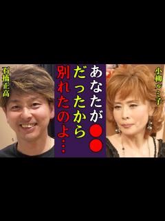 [x]小柳ルミ子が市川猿之助の"M"マネージャー石橋正高と婚約破棄した理由に驚きを隠せない…！『あなたが だったから…』激痩せした現在や"五木ひろし ...