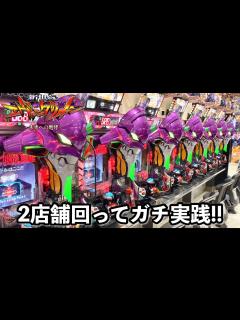 [x]【新世紀エヴァンゲリオン〜未来への咆哮〜】開店から2店舗回ってガチ実践した結果!! パチンコ実践#1217 - YouTube
