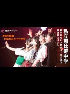 [x]私立恵比寿中学 柏木ひなたプロデュース企画「10131415～BOSSと子分たち～」終演後コメント - YouTube