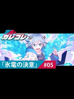 [x]【ストーリー】第5話「氷電の決意」【アニメ】【漫画動画】 - YouTube