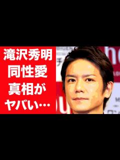 [x]滝沢秀明の同性愛と言われる本当の理由に驚きを隠せない…！『タッキー』の愛称で親しまれる元ジャニーズのジャニー喜多川とのまさかの関係や ...