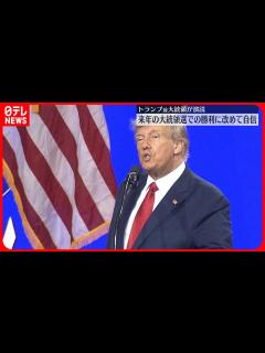 [x]【アメリカ大統領選挙】トランプ前大統領が演説 来年の大統領選での勝利に改めて自信 - YouTube