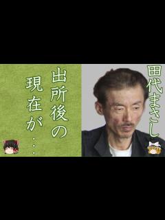 [x]田代まさしの出所後の現在...病状がヤバすぎる！「シャネルズ」「ラッツ&スター」で有名な歌手の終わらない逮捕の連鎖...獄中離婚した元妻や子供 ...
