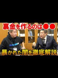 [x]自民党派閥の政治資金パーティー券問題！なぜ裏金を作るのか、疑惑が明るみになった意外な経緯を徹底解説！【ホリエモン 切り抜き ...