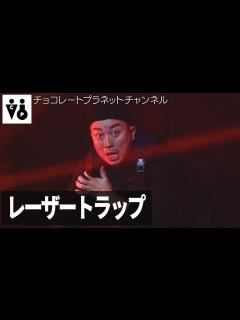 [x]チョコレートプラネット「レーザートラップ」 - YouTube