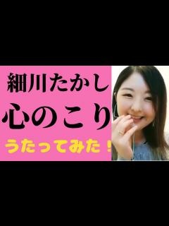 [x]【細川たかし】【心のこり】歌ってみた 演歌歌手になりたかった主婦35 - YouTube
