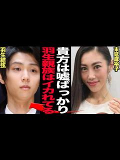 [x]末延麻裕子が羽生結弦の嘘を告白でヤバい…羽生一家の恐ろしすぎる嫁イジメが暴露！3ヶ月で離婚させられた舞台裏、母と姉の醜悪すぎる追い込みに言葉を ...