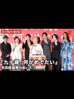 [x]【トークノーカット】草笛光子、唐沢寿明、真矢ミキらが登壇 『九十歳。何がめでたい』 完成披露舞台あいさつ - YouTube