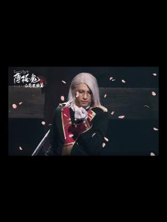 [x]ミュージカル『薄桜鬼 真改』山南敬助 篇 公演告知PV_30秒 - YouTube