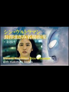 [x]シン・ウルトラマン長澤まさみ名場面集＋おまけ(Masami Nagasawa :Shin-Ultraman with makimg ...