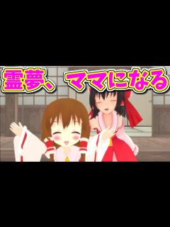[x]【東方MMD茶番】霊夢が赤ちゃん出産！！そして数年後…【MMD紙芝居】 - YouTube