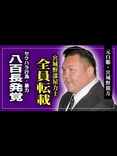 [x]‌不祥事多発の宮城野部屋、力士ら全員の転載が確定…！！部屋消滅へ着実に進む…弟子間での暴行事件・セクハラ行為・八百長問題、元白鵬 ...