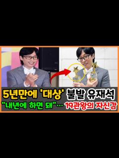 [x]5년만에 '대상' 불발 유재석 "내년에 하면 돼"…19관왕의 자신감 - YouTube