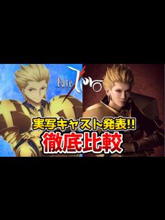 [x]舞台化決定！超豪華！実写とアニメを完全比較！衛宮切嗣：新木宏典/セイバー：秋野祐香/アイリスフィール：山内優花/久宇舞弥 ...