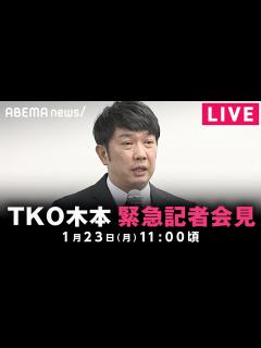 [x]TKO木本が緊急会見“投資トラブル”説明へ｜1月23日(月) 11:00頃〜 - YouTube