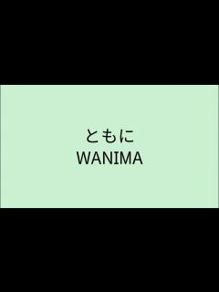 [x] ともに - WANIMA - YouTube