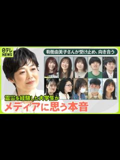 [x]【news zero特別版】有働由美子×復興学ぶ大学生10人”全編公開①“ いつか起こる大地震「3.11の教訓」 - YouTube