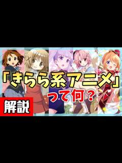 [x]きらら系アニメについて紹介します！【まんがタイムきらら