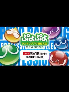 [x]セガ公式「ぷよぷよプロ選抜大会 SEASON5」 - YouTube