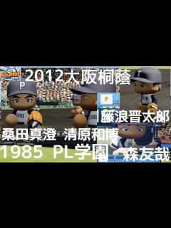 [x]【パワプロ2018】藤浪晋太郎 森友哉2012大阪桐蔭vs桑田真澄 清原和博1985PL学園 観戦 再現 パワフル高校野球 応援歌 - YouTube