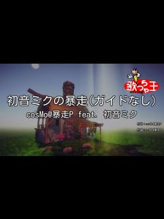 [x]【ガイドなし】初音ミクの暴走/cosMo@暴走P feat. 初音ミク【カラオケ】 - YouTube