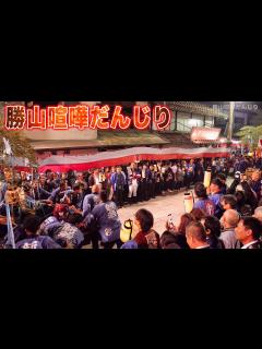 [x]岡山三大だんじり【勝山喧嘩だんじり】体当たりの喧嘩だんじり祭り！地響き！衝撃！《途中まで2ヶ所の様子を撮影》KATSUYAMA ...