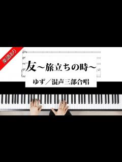 [x]友～旅立ちの時～ 混声三部合唱 ゆず - YouTube