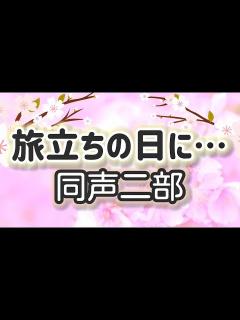 [x]旅立ちの日に…(同声二部)／作詞作曲:川嶋 あい - YouTube
