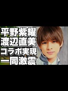 [x]平野紫耀×渡辺直美！コラボ実現への衝撃のやり取り！ - YouTube