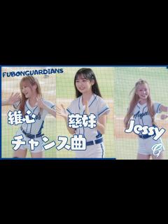 [x]ロリ系チアガール 慈妹ツーメイ 維心 Jessy 強悍出擊 嗆司曲 富邦洗腦神曲 富邦悍將 Fubon Angels 20230510 ...