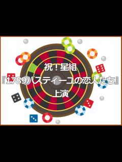 [x]祝！星組『1789 －バスティーユの恋人たち－』上演 ｜ 宝塚ブログ くららのビバ宝塚！