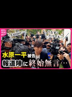 [x]【うなずくだけでも…】メディア騒然…転倒カメラマンも ｢裁判所に行かせて｣ 水原一平被告が出廷…本人は終始無言 - YouTube