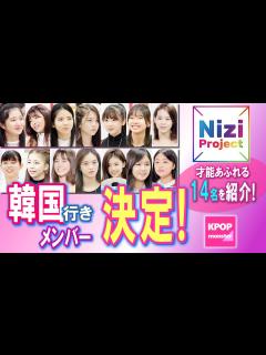 [x]Nizi Project 韓国行きメンバー決定！ デビューに向けて激戦必至！ 才能あふれる14名をご紹介[한국어자막] - YouTube