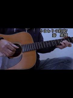 [x]ひまわりの約束 / 秦 基博【弾き語りカバー】 - YouTube