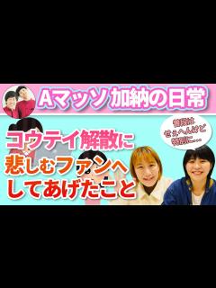[x]加納のファンサービス？コウテイ解散に悲しむ女の子にしてあげたこととは？【文字起こし