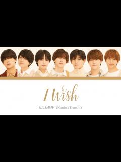 [x]Naniwa Danshi 'I Wish' w Eng Lyrics (なにわ男子 I Wish パート•歌詞割り) [Color ...