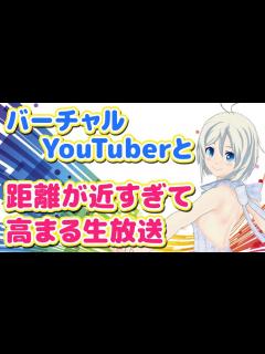 [x]バーチャルYouTuberと距離が近すぎて高まる生放送 - YouTube