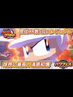[x]パワプロ2023 「威圧感」チャレンジ！球界の番長・清原和博さん作成【パワフェス#332】 - YouTube