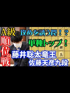 [x]藤井聡太竜王ノーガード戦法炸裂！A級順位戦 藤井聡太竜王vs佐藤天彦九段【棋譜解説