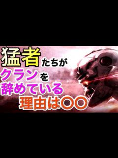 [x]あの有名クランのプレイヤー達はいったいどこへ？！ - YouTube
